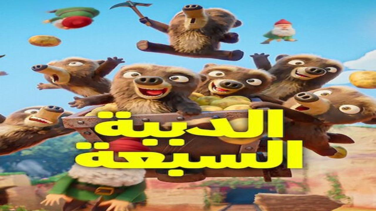 كرتون الدببة السبعة الجزء الاول الحلقة 10 مدبلجة