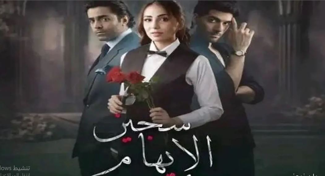 مسلسل سجين الايهام الحلقة 14 مدبلجة
