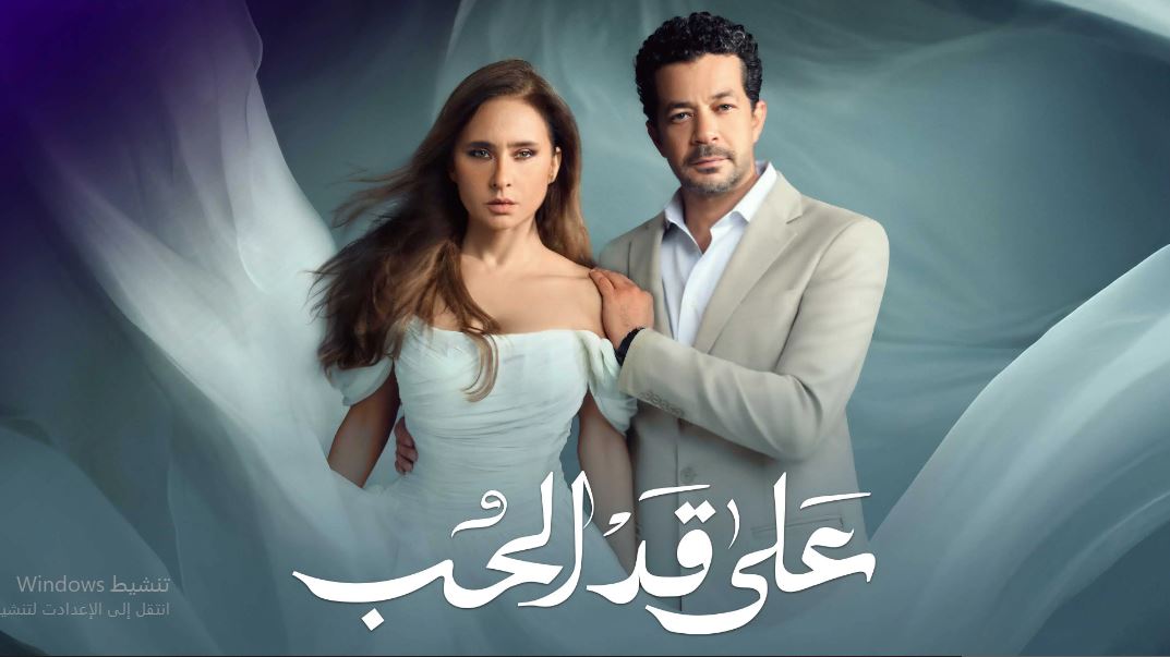 مسلسل على قد الحب الحلقة 9 التاسعة