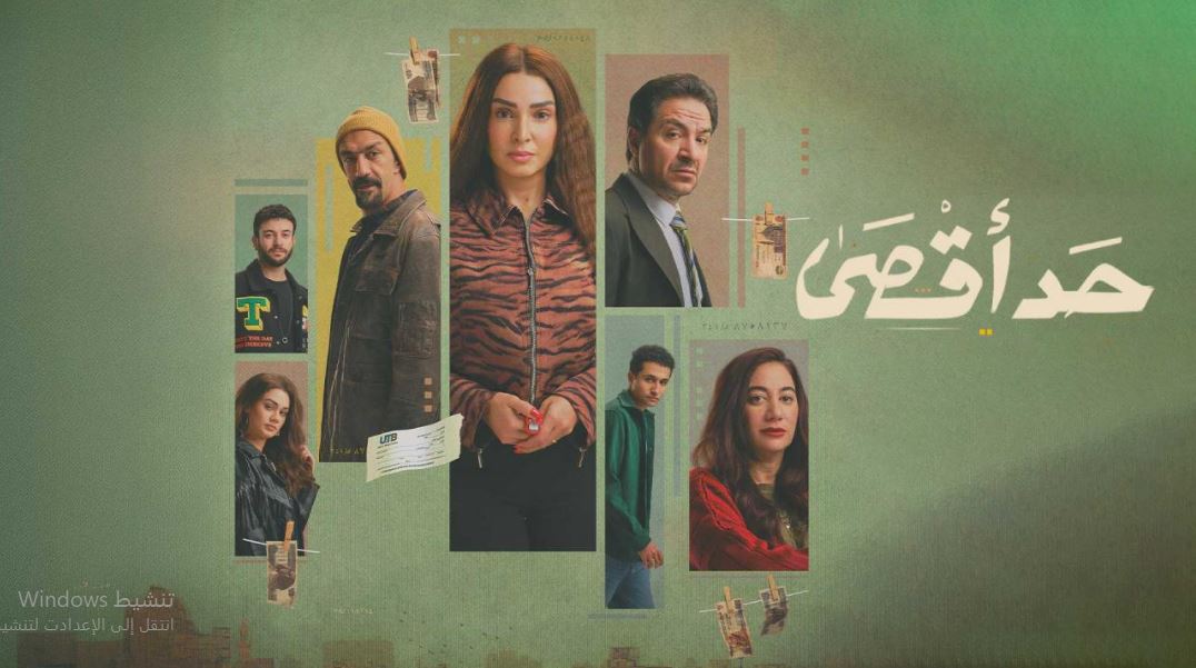 مسلسل حد اقصى الحلقة 9 التاسعة