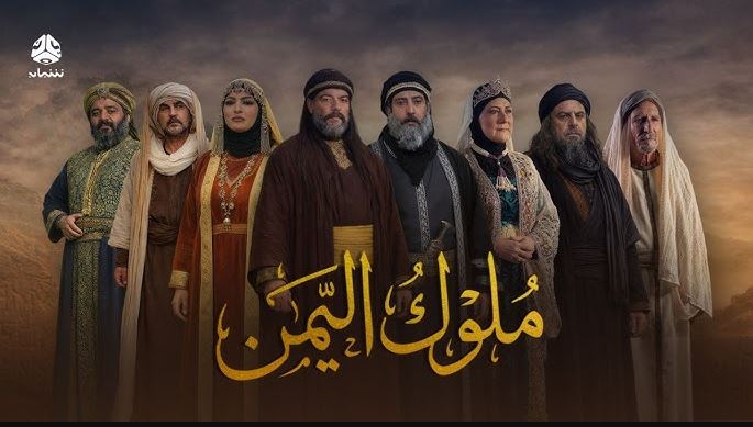 مسلسل ملوك اليمن الحلقة 6