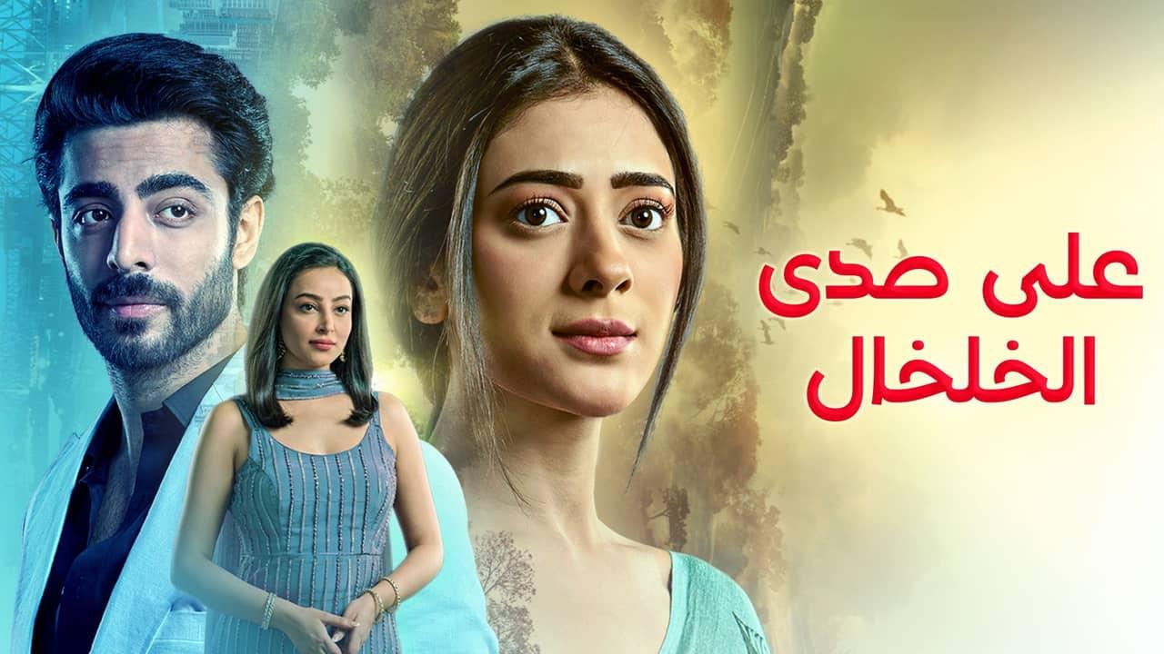 مسلسل على صدى الخلخال الحلقة 326 مدبلجة