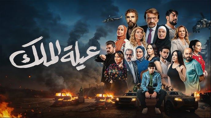 مسلسل عيلة الملك الحلقة 9 التاسعة