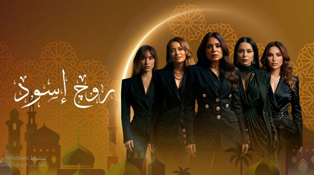 مسلسل روج اسود الحلقة 9 التاسعة