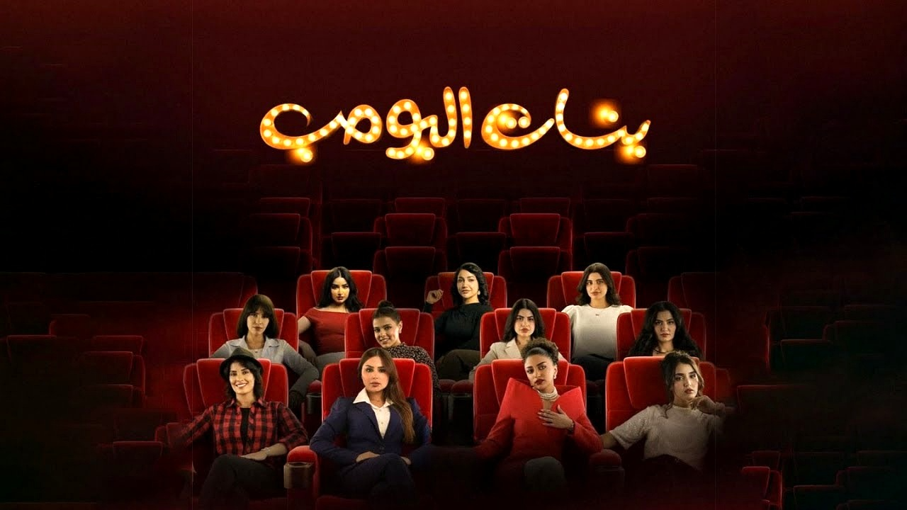 مسلسل بنات البومب الحلقة 14 الرابعة عشر