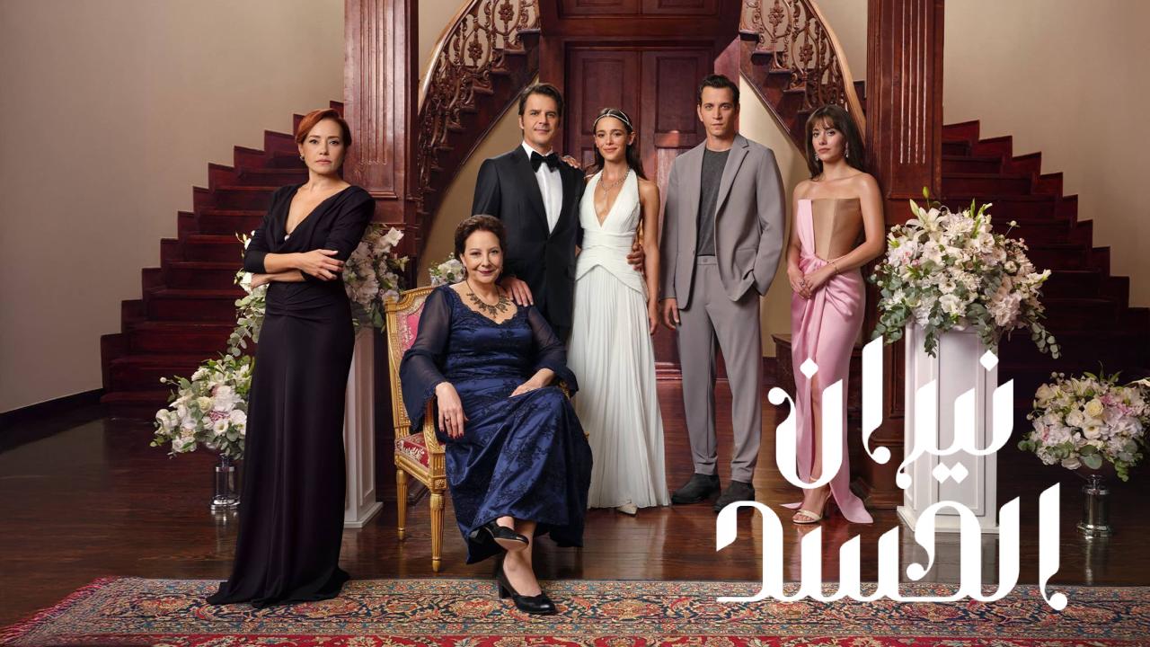 مسلسل نيران الحسد الحلقة 116  مدبلجة