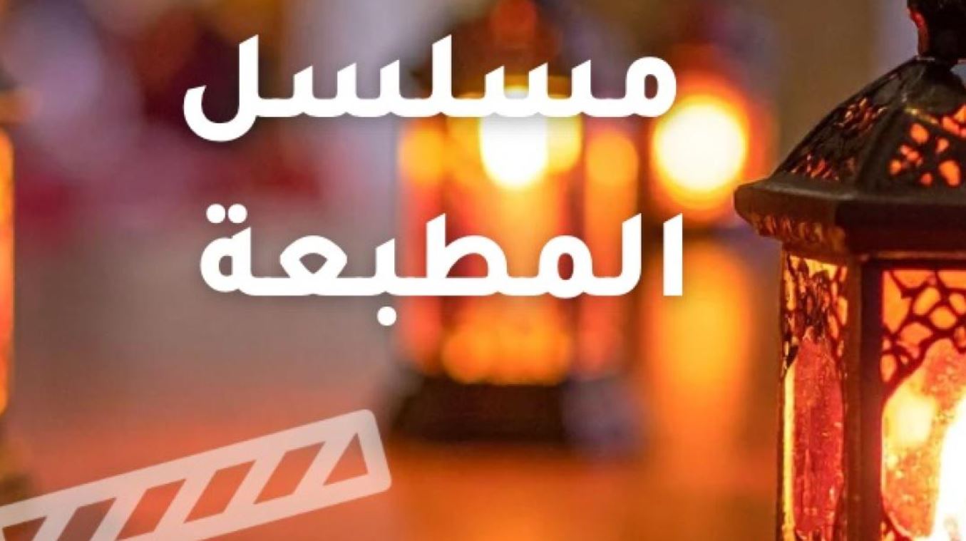 مسلسل المطبعة الحلقة 12