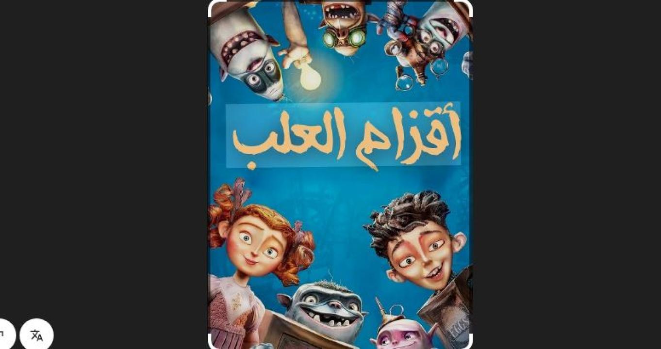 مشاهدة فيلم اقزام العلب 2014 مدبلج