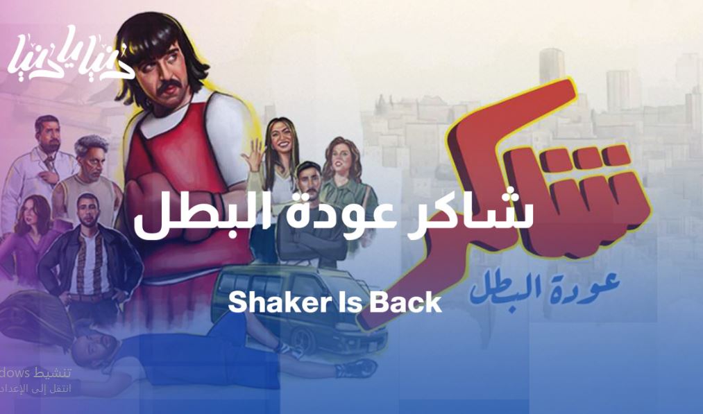 مسلسل شاكر عودة البطل الحلقة 7