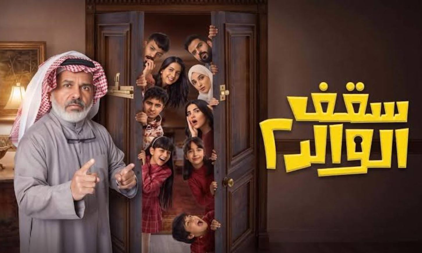 مسلسل سقف الوالد الموسم الثاني الحلقة 5 الخامسة