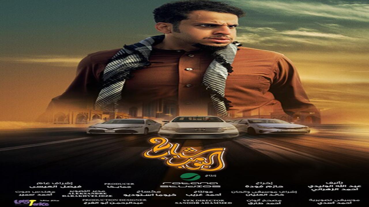 فيلم شباب البومب 2 2025 كامل