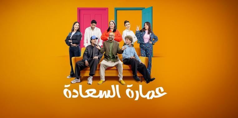 مسلسل عمارة السعادة الحلقة 6