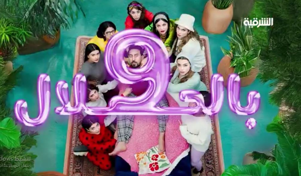 مسلسل 9 بالحلال الحلقة 5