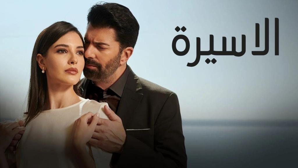 مسلسل الاسيرة الحلقة 116 مدبلجة