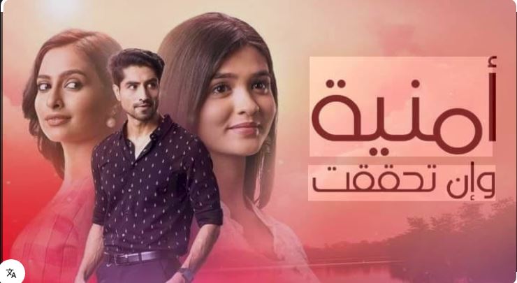 مسلسل امنية وان تحققت الحلقة 927 مدبلجة HD