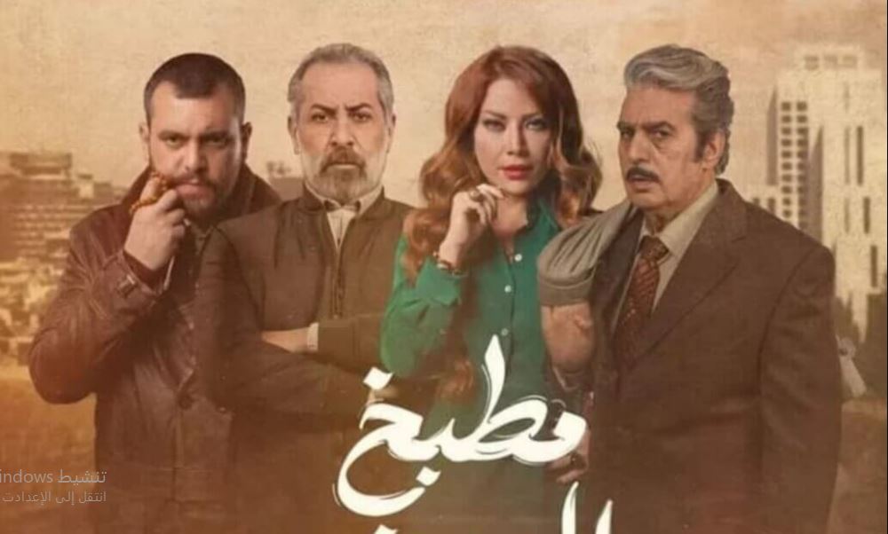 مسلسل  مطبخ المدينة الحلقة 10 العاشرة