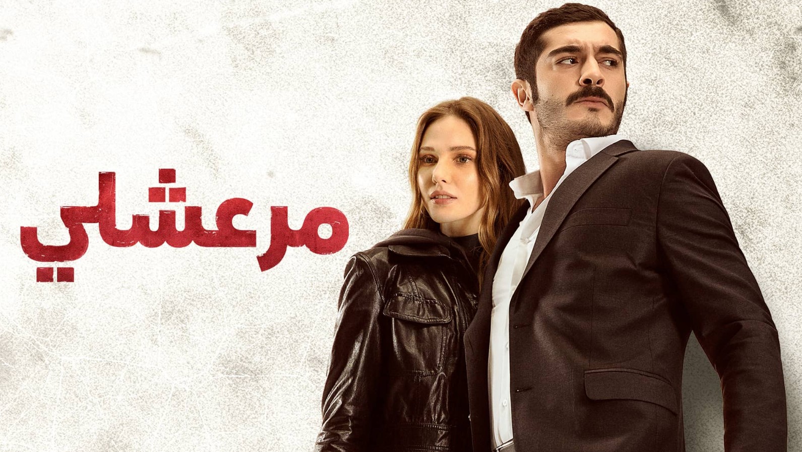 مسلسل مرعشلي الموسم الاول الحلقة 41 مدبلجة