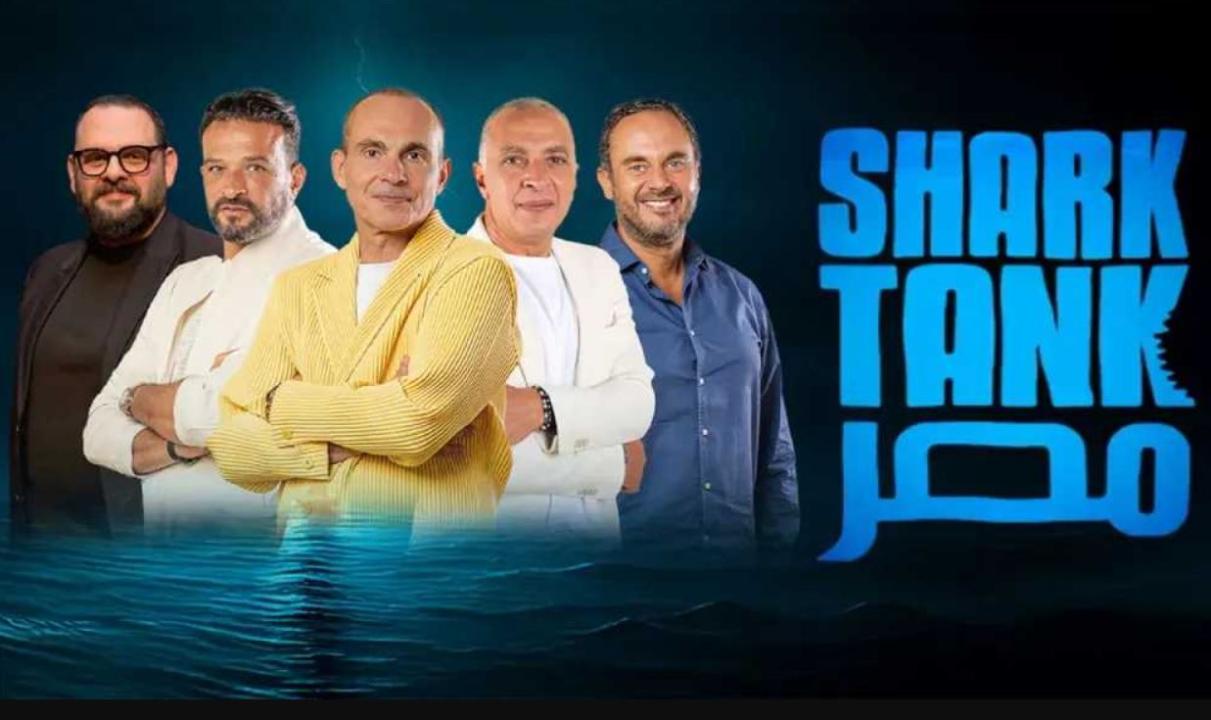 برنامج شارك تانك مصر Shark Tank الموسم الخامس الحلقة 3 الثالثة