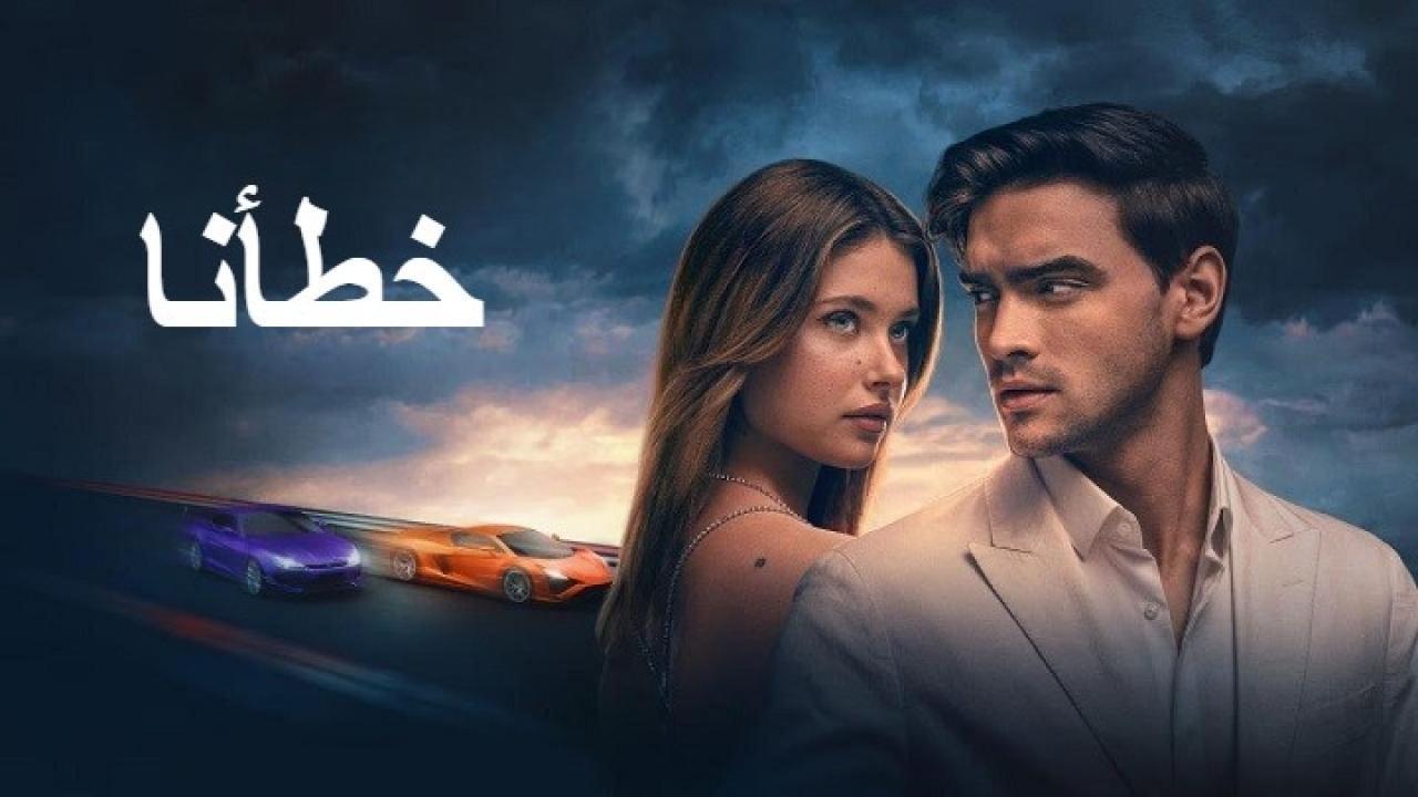 فيلم my fault 3 2025 مترجم